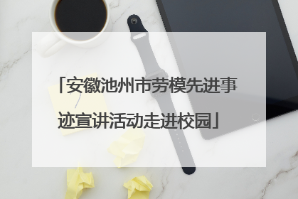 安徽池州市劳模先进事迹宣讲活动走进校园