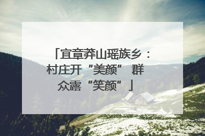 宜章莽山瑶族乡：村庄开“美颜” 群众露“笑颜”