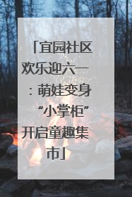 宜园社区欢乐迎六一：萌娃变身“小掌柜”开启童趣集市