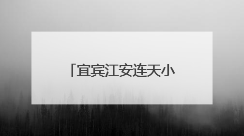 宜宾江安连天小学开展最小应急单元演练活动