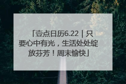 壹点日历6.22｜只要心中有光，生活处处绽放芬芳！周末愉快
