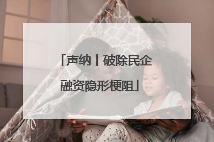 声纳丨破除民企融资隐形梗阻
