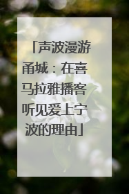 声波漫游甬城：在喜马拉雅播客听见爱上宁波的理由