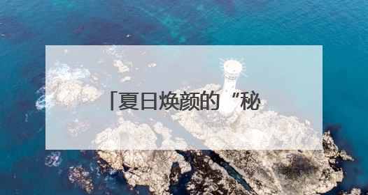 夏日焕颜的“秘密武器”！毛戈平黑霜陪你解锁全天候水光肌