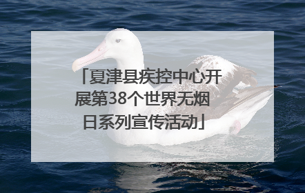夏津县疾控中心开展第38个世界无烟日系列宣传活动