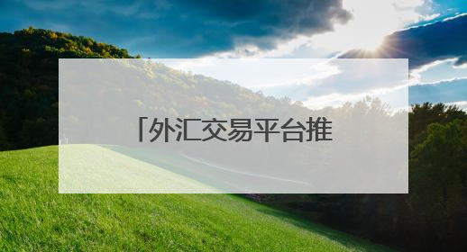 外汇交易平台推荐，五大实力派平台深度解析！