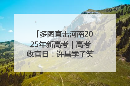 多图直击河南2025年新高考｜高考收官日：许昌学子笑迎鲜花与祝福