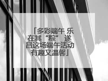 多彩端午 乐在其“粽” 遂昌这场端午活动有趣又温馨