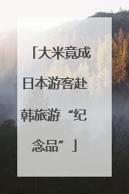 大米竟成日本游客赴韩旅游“纪念品”