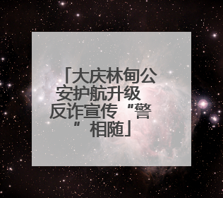 大庆林甸公安护航升级 反诈宣传“警”相随
