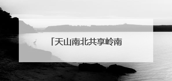 天山南北共享岭南鲜甜！广东荔枝抢“鲜”北上进疆