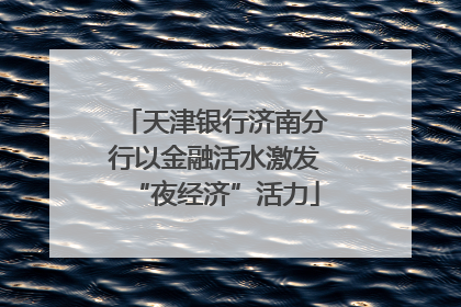 天津银行济南分行以金融活水激发“夜经济”活力