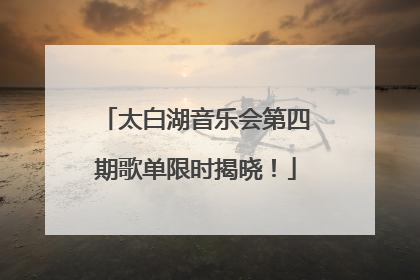太白湖音乐会第四期歌单限时揭晓！