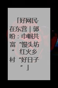 好网民·在东营｜郭盼：巾帼共富“馒头坊” 红火乡村“好日子”