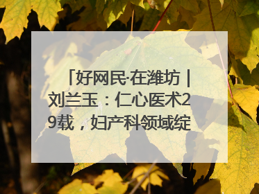 好网民·在潍坊｜刘兰玉：仁心医术29载，妇产科领域绽放医者光芒