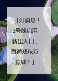 好消息！1号线启用新出入口，直通郑东万象城！
