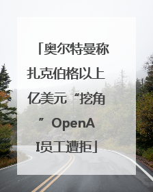 奥尔特曼称扎克伯格以上亿美元“挖角”OpenAI员工遭拒