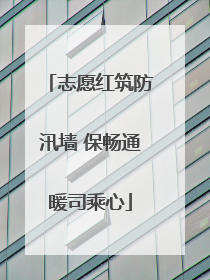 志愿红筑防汛墙 保畅通暖司乘心