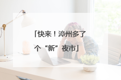 快来！漳州多了个“新”夜市
