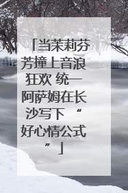 当茉莉芬芳撞上音浪狂欢 统一阿萨姆在长沙写下 “好心情公式”