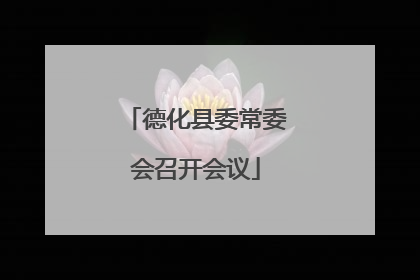 德化县委常委会召开会议