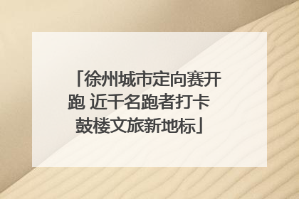徐州城市定向赛开跑 近千名跑者打卡鼓楼文旅新地标