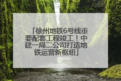徐州地铁6号线重要配套工程竣工！中建一局二公司打造地铁运营新枢纽