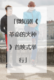 微短剧《革命的火种》首映式举行