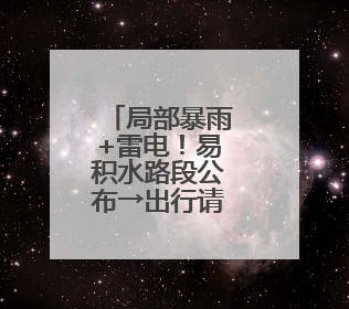 局部暴雨+雷电！易积水路段公布→出行请注意安全