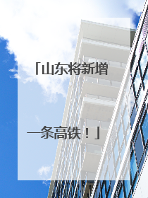 山东将新增一条高铁！