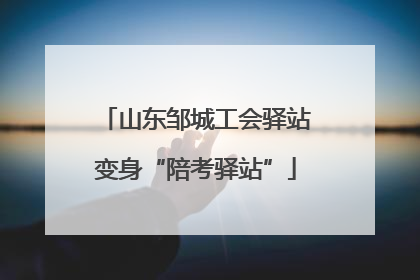 山东邹城工会驿站变身“陪考驿站”
