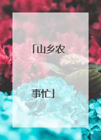 山乡农事忙