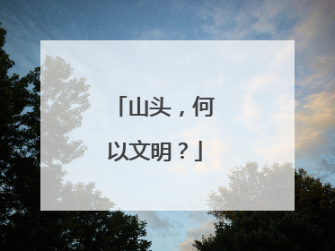 山头，何以文明？