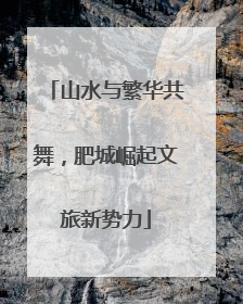 山水与繁华共舞，肥城崛起文旅新势力