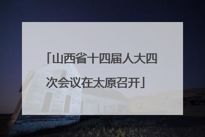 山西省十四届人大四次会议在太原召开