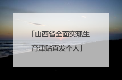 山西省全面实现生育津贴直发个人