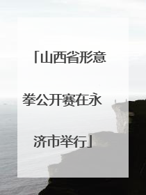 山西省形意拳公开赛在永济市举行