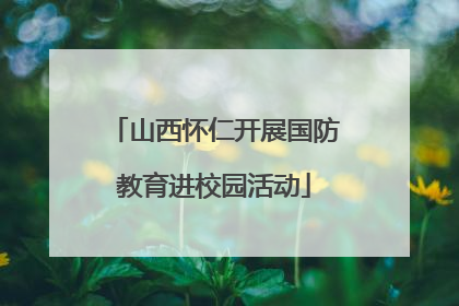 山西怀仁开展国防教育进校园活动
