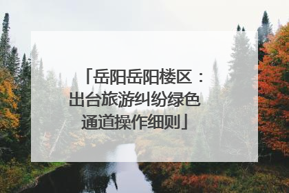 岳阳岳阳楼区：出台旅游纠纷绿色通道操作细则