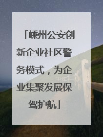嵊州公安创新企业社区警务模式，为企业集聚发展保驾护航