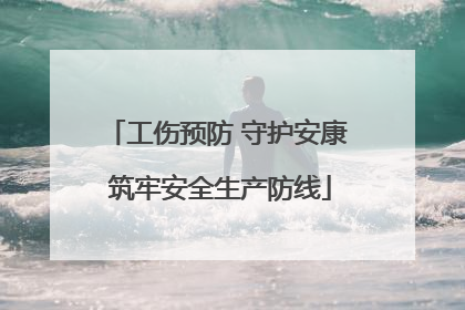 工伤预防 守护安康 筑牢安全生产防线