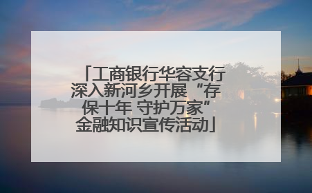 工商银行华容支行深入新河乡开展“存保十年 守护万家”金融知识宣传活动