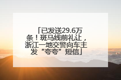 已发送29.6万条！斑马线前礼让，浙江一地交警向车主发“夸夸”短信