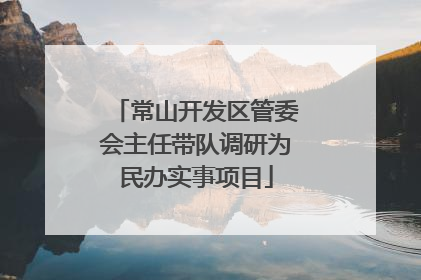 常山开发区管委会主任带队调研为民办实事项目