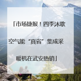 市场捷报！四季沐歌空气能“真省”集成采暖机在武安热销