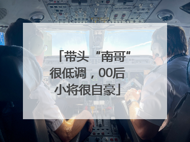 带头“南哥”很低调，00后小将很自豪