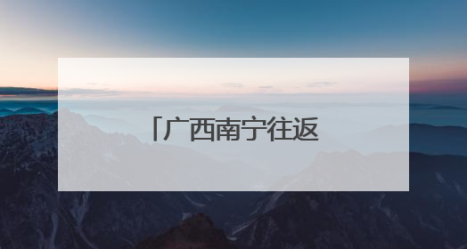 广西南宁往返菲律宾达沃国际货运航线开通