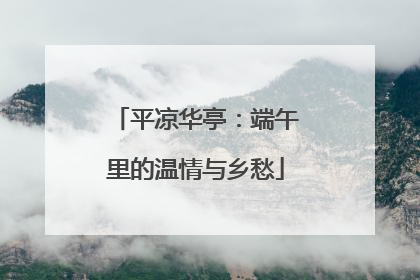 平凉华亭：端午里的温情与乡愁