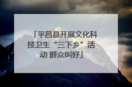 平昌县开展文化科技卫生“三下乡”活动 群众叫好