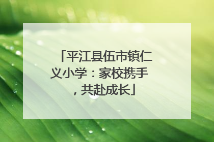 平江县伍市镇仁义小学：家校携手，共赴成长